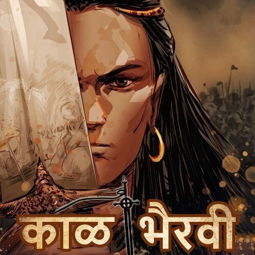 काळ भैरवी