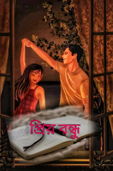 প্রিয় বন্ধু
