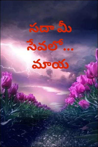 సదా మీ సేవలో... మాయ