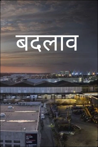 बदलाव