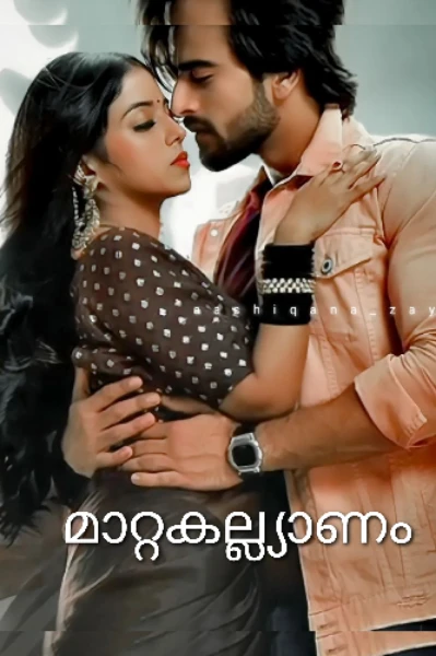 🌼🌼🌼🌼മാറ്റക്കല്യാണം 🌠🌠🌼🌼🌼