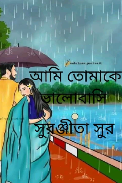 আমি তোমাকে ভালোবাসি