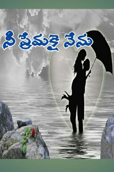 నీ ప్రేమకై నేను - విభిన్న ప్రేమ కథ