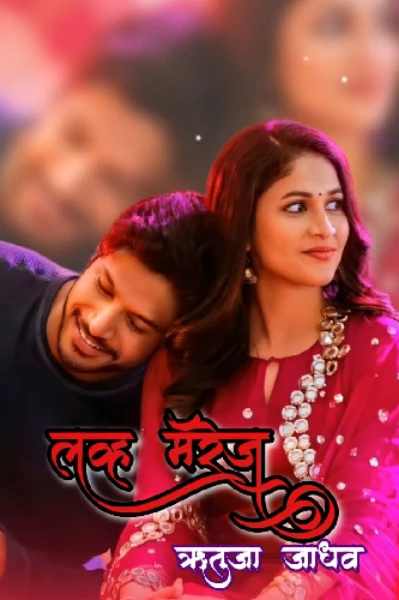 💞 लव्ह मॅरेज  💞