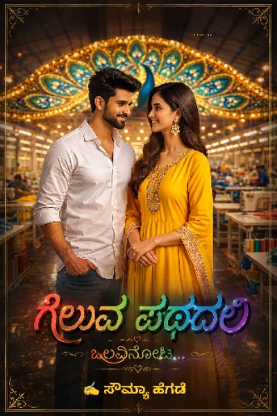 ಗೆಲುವ ಪಥದಲಿ ಒಲವಿನೋಟ...