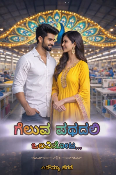 ಗೆಲುವ ಪಥದಲಿ ಒಲವಿನೋಟ...