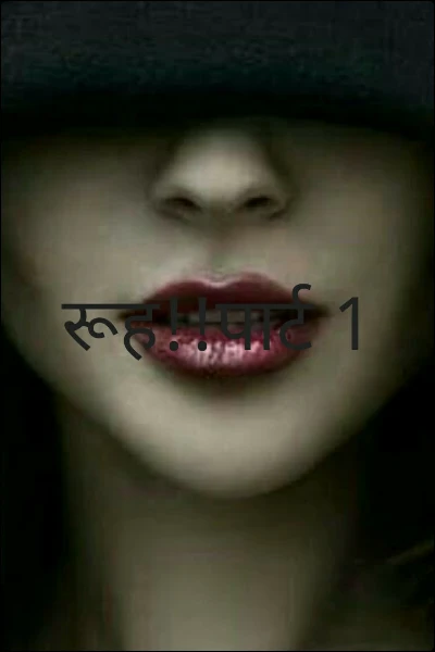 रूह!!पार्ट 1(sampurn)