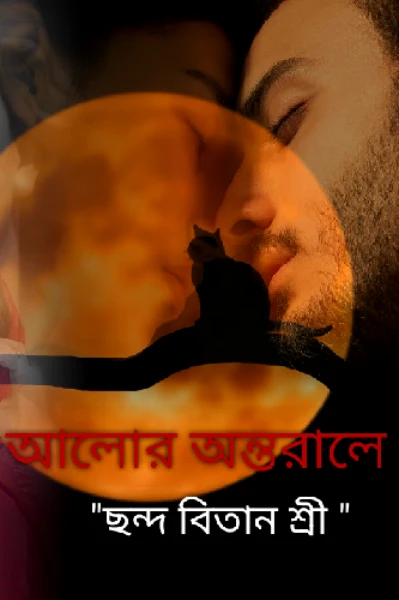 আলোর অন্তরালে