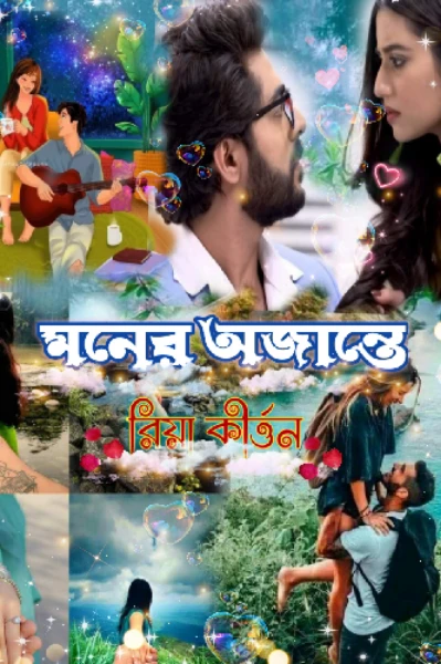 💜🌼 মনের অজান্তে 🌼💜 
(অফিসের বস আর দুষ্টু পি.এ)