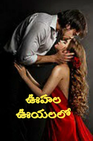 ఊహల ఊయలలో (లేడీ సీఈవో రొమాంటిక్ లవ్ స్టోరీ)