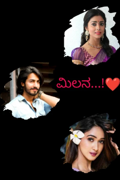 ಮಿಲನ..!♥️(ಸಮಗ್ರ)