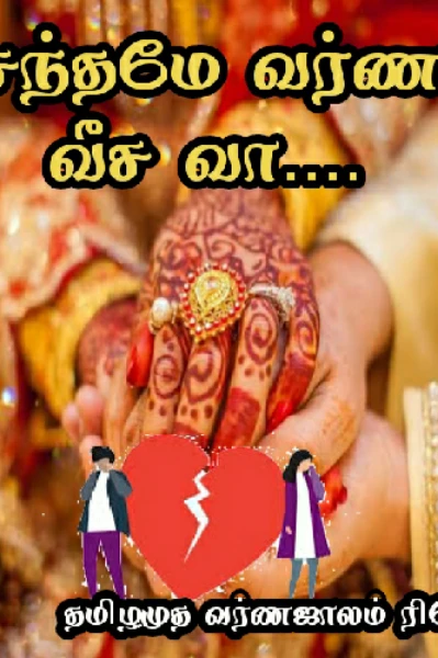 வசந்தமே வர்ணம் வீச வா