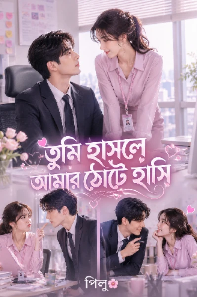 তুমি হাসলে আমার ঠোটে হাসি~🌼