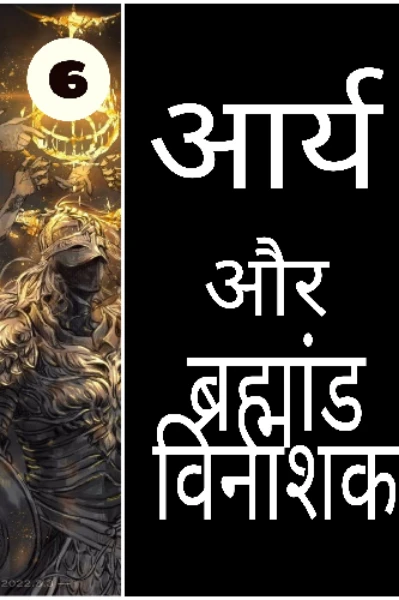 आर्य और ब्रह्मांड विनाशक