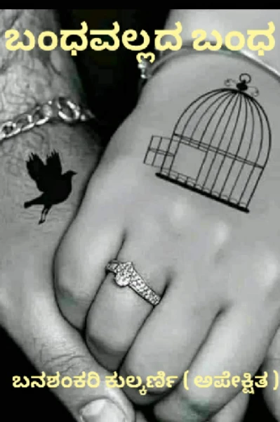 ಬಂಧವಲ್ಲದ ಬಂಧ