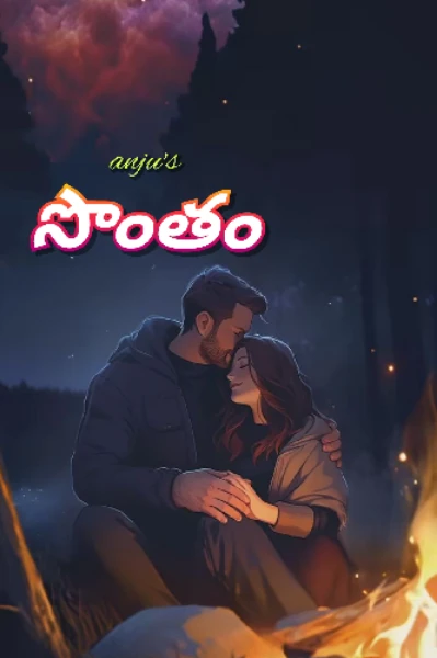 సొంతం