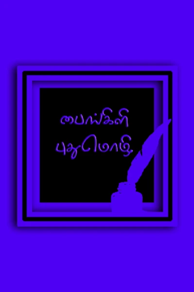 (முழுநாவல்) பைங்கிளி புதுமொழி