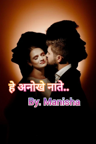 हे अनोखे नाते...