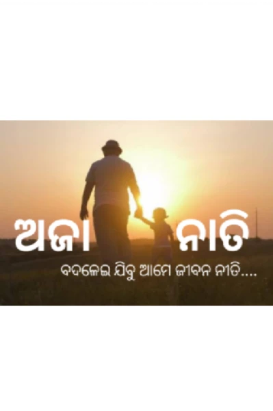 ଅଜା ନାତି ବଦଲେଇ ଯିବୁ ଆମେ ଜୀବନ ନୀତି