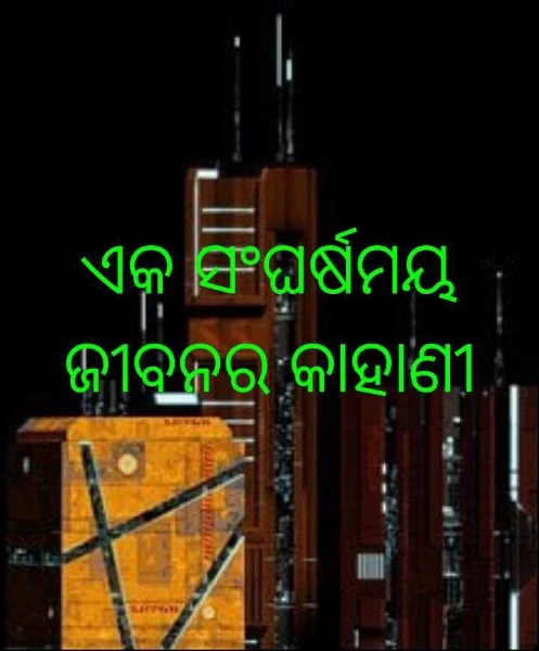 ଏକ ସଂଘର୍ଷମୟ ଜୀବନର କାହାଣୀ