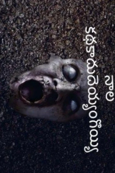 నాల  # ఇది దెయ్యం గొయ్యి.ఎవరు ఎప్పుడు చదవని కథ. ఎప్పుడూ ఎక్కడ వినని కధ. ఎవరు దెయ్యం, ఎన్ని దెయ్యాలు, దెయ్యానికి ఈ కథకు సంబంధం ఏంటి?? నాల అంటే ఏమిటి?