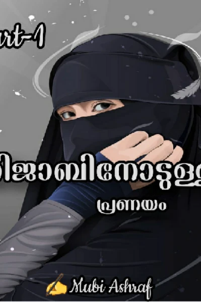 ഹിജാബിനോടുള്ള പ്രണയം