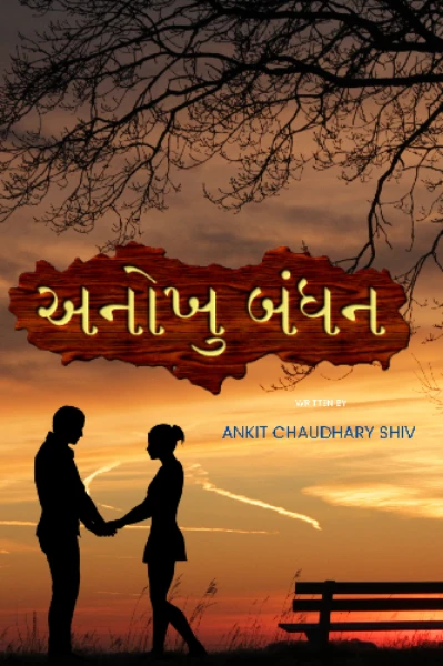 અનોખુ બંધન (પ્રેમની એક અનોખી વાર્તા સ્પર્ધામાં - વિજેતા વાર્તા)