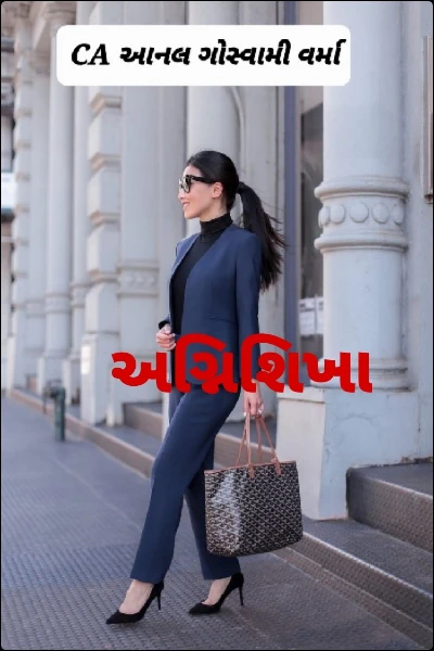 અગ્નિશિખા