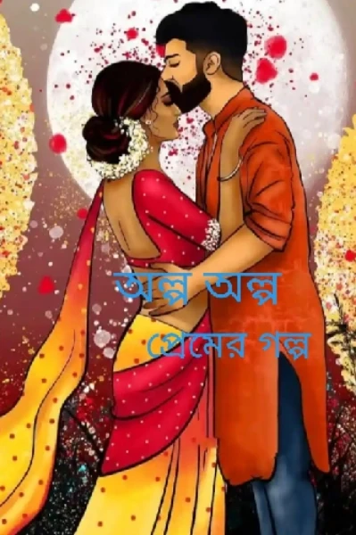 💝অল্প অল্প প্রেমের গল্প 💝