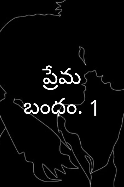 ప్రేమ బంధం. 1