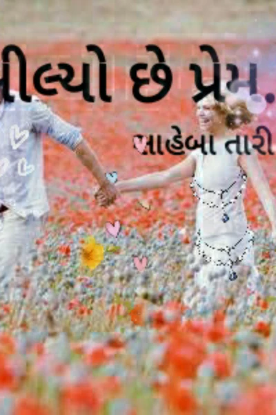 ખીલ્યો છે પ્રેમ.. સાહેબા તારી સંગે..