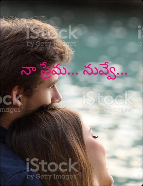 నా ప్రేమ... నువ్వే...
