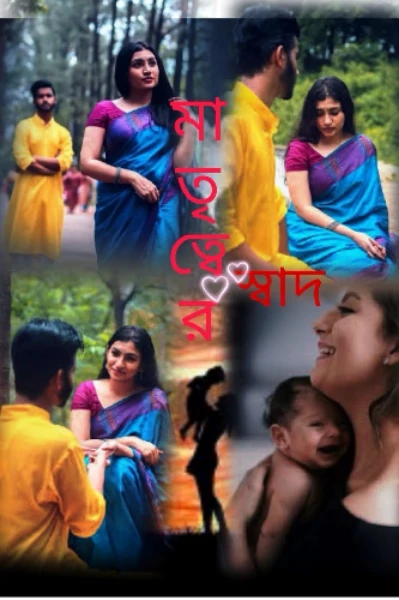 মাতৃত্বের স্বাদ