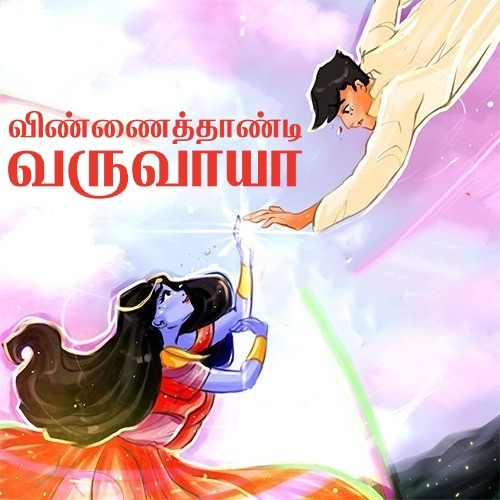 விண்ணைத் தாண்டி வருவாயா