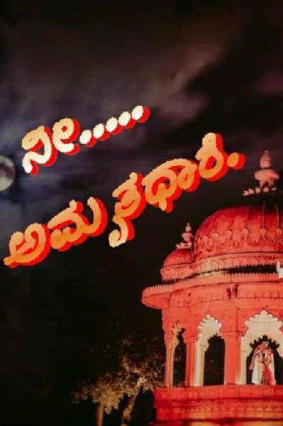 ನೀ.... ಅಮೃತಧಾರೆ.      ಅಧ್ಯಾಯ-೧
