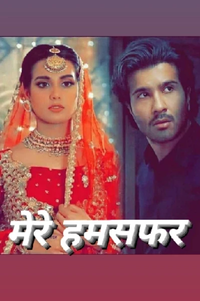 मेरे हमसफ़र।