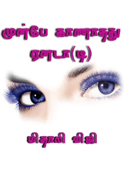 💖முன்பே காணாதது ஏனடா(டி)💖 (முழுத்தொகுப்பு)