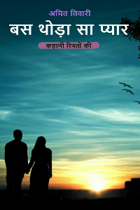 बस थोड़ा सा प्यार