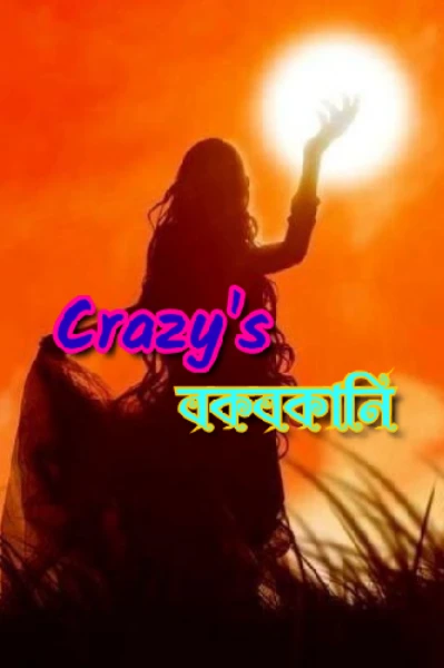 Crazy's বকবকানি,,