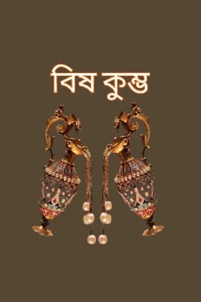 বিষ কুম্ভ