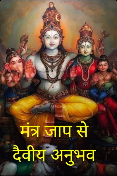 मंत्र जाप से दैवीय अनुभव