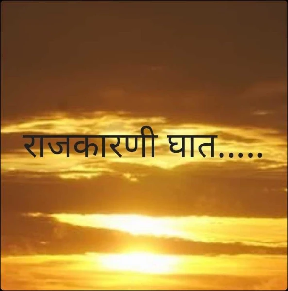 राजकारणी घात.....