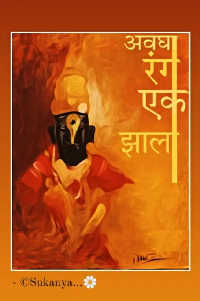 अवघा रंग एक झाला ..... 🧡