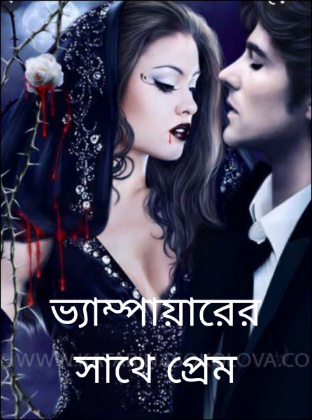 ভ্যাম্পায়ারের সাথে প্রেম