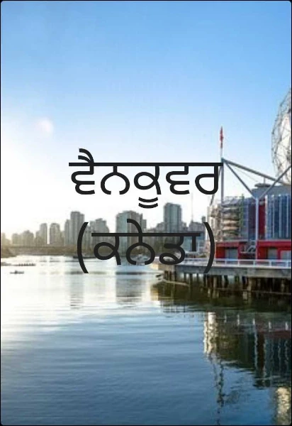 ਵੈਨਕੂਵਰ (ਕਨੇਡਾ)