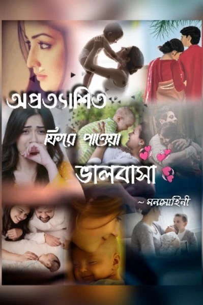 অপ্রত্যাশিত ফিরে পাওয়া ভালোবাসা