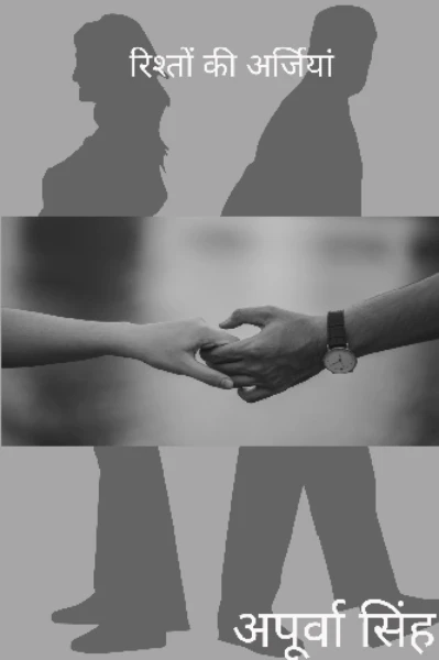 रिश्तों की अर्जियां (कॉन्ट्रैक्ट मैरिज)