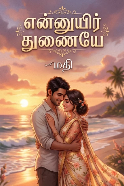 என்னுயிர் துணையே