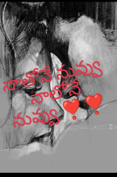నాతోనే నువ్వు నాలోనే నువ్వు ❣️❣️