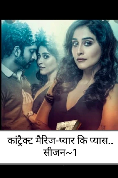 कांट्रैक्ट मैरिज - प्यार की प्यास...🖤(भाग-1)